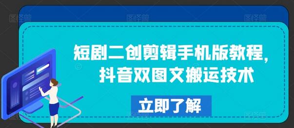 短剧二创剪辑手机版教程，抖音双图文搬运技术-稳赚族