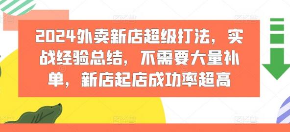 2024外卖新店超级打法，实战经验总结，不需要大量补单，新店起店成功率超高-稳赚族