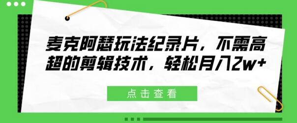 麦克阿瑟玩法纪录片，不需高超的剪辑技术，轻松月入2w+-稳赚族