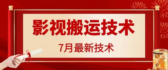 7月29日最新影视搬运技术，各种破百万播放-稳赚族