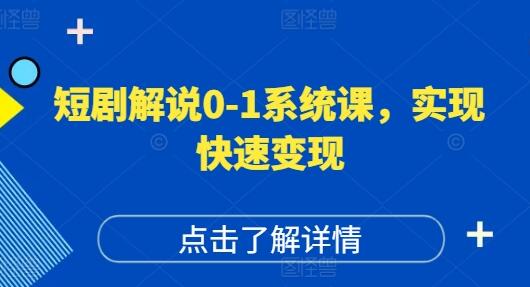 短剧解说0-1系统课，如何做正确的账号运营，打造高权重高播放量的短剧账号，实现快速变现-稳赚族