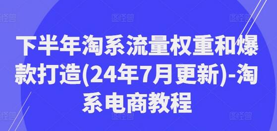 下半年淘系流量权重和爆款打造(24年7月更新)-淘系电商教程-稳赚族