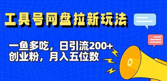 一鱼多吃，日引流200+创业粉，全平台工具号，网盘拉新新玩法月入5位数-稳赚族