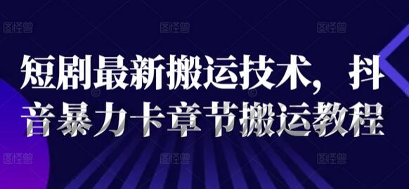 短剧最新搬运技术，抖音暴力卡章节搬运教程-稳赚族