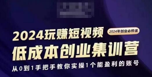 2024短视频创业集训班，2024创业必修，从0到1手把手教你实操1个能盈利的账号-稳赚族