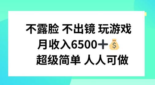 不露脸 不出境 玩游戏，月入6500 超级简单 人人可做-稳赚族