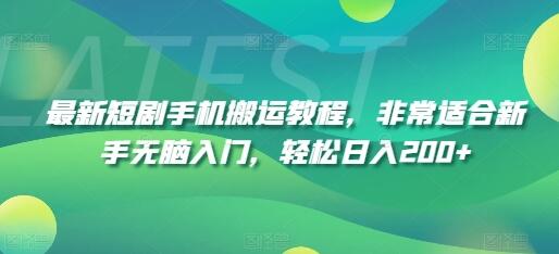 最新短剧手机搬运教程，非常适合新手无脑入门，轻松日入200+-稳赚族