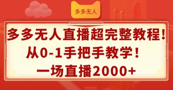 多多无人直播超完整教程，从0-1手把手教学，一场直播2k+-稳赚族