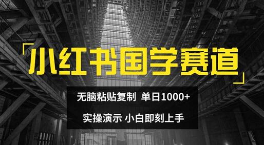 小红书国学赛道，无脑粘贴复制，单日1K，实操演示，小白即刻上手-稳赚族