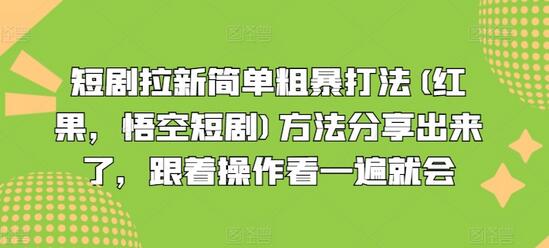 短剧拉新简单粗暴打法(红果，悟空短剧)方法分享出来了，跟着操作看一遍就会-稳赚族