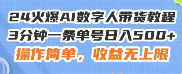 24火爆AI数字人带货教程，3分钟一条单号日入500+，操作简单，收益无上限-稳赚族