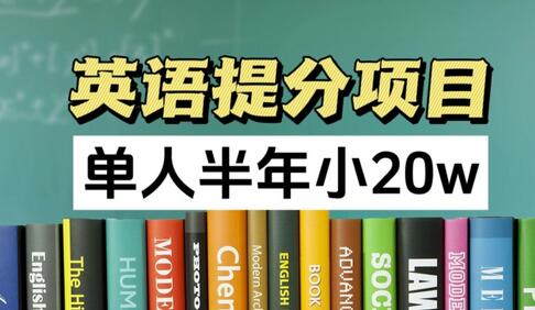 英语提分项目，100%正规项目，单人半年小 20w-稳赚族