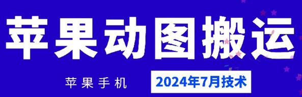 2024年7月苹果手机动图搬运技术-稳赚族