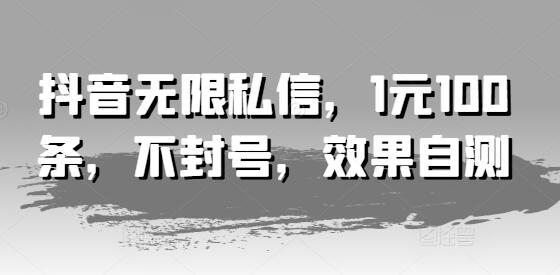 抖音无限私信，1元100条，不封号，效果自测-稳赚族