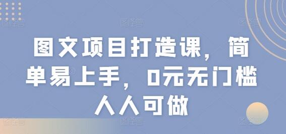 图文项目打造课，简单易上手，0元无门槛人人可做-稳赚族