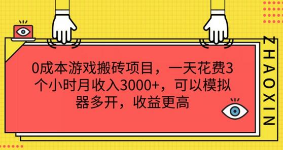 0成本游戏搬砖项目，一天花费3个小时月收入3K+，可以模拟器多开，收益更高-稳赚族