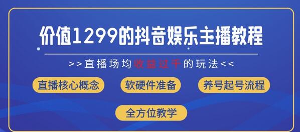 价值1299的抖音娱乐主播场均直播收入过千打法教学(8月最新)-稳赚族