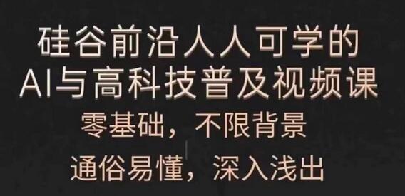 人人可学的AI与高科技普及视频课，零基础，通俗易懂，深入浅出-稳赚族