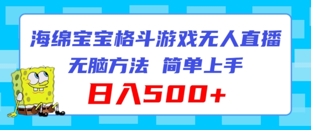 海绵宝宝格斗对战无人直播，无脑玩法，简单上手，日入500+-稳赚族