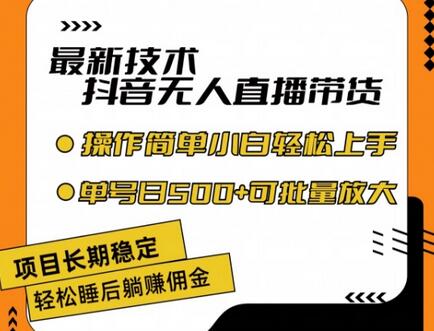 最新技术抖音无人直播带货，不违规不封号，长期稳定，小白轻松上手单号日入500+-稳赚族