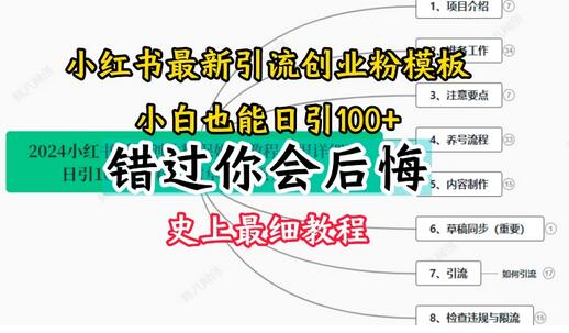 2024小红书引流创业粉史上最细教程，手把手教你引流-稳赚族