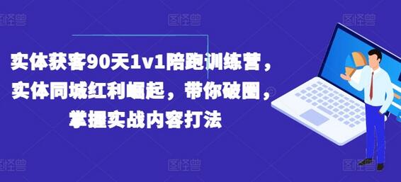 实体获客90天1v1陪跑训练营，实体同城红利崛起，带你破圈，掌握实战内容打法-稳赚族