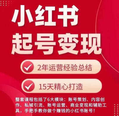 小红书从0~1快速起号变现指南，手把手教你做个赚钱的小红书账号-稳赚族