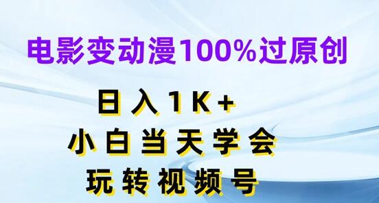 电影变动漫100%过原创，日入1K+，小白当天学会，玩转视频号-稳赚族