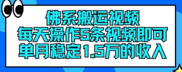 佛系搬运视频，每天操作5条视频，即可单月稳定15万的收人-稳赚族