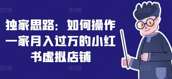 独家思路：如何操作一家月入过万的小红书虚拟店铺-稳赚族