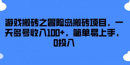 游戏搬砖之冒险岛搬砖项目，一天多号收入100+，简单易上手，0投入-稳赚族