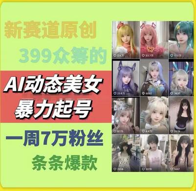 AI动态美女暴力起号，新赛道原创作品，条条爆款，一周7万粉丝-稳赚族