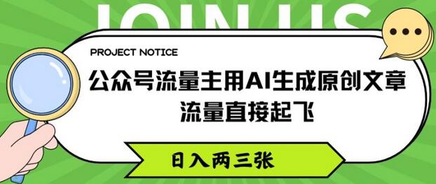 公众号流量主用AI生成原创文章，流量直接起飞，日入两三张-稳赚族