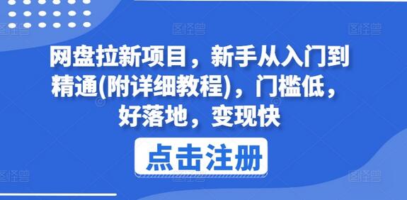 网盘拉新项目，新手从入门到精通(附详细教程)，门槛低，好落地，变现快-稳赚族