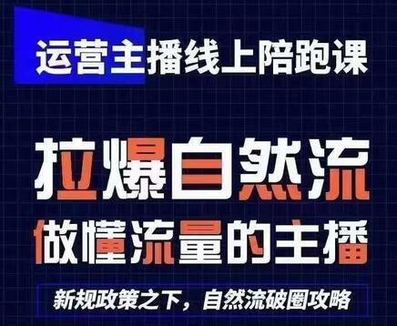 运营主播线上陪跑课，从0-1快速起号，猴帝1600线上课(更新24年7月)-稳赚族