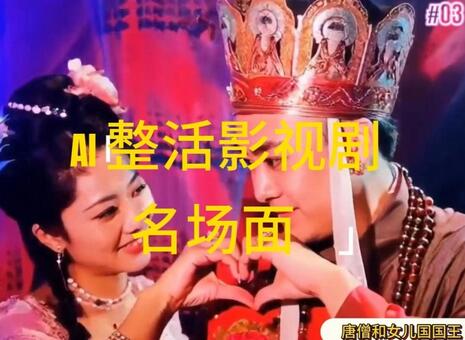 AI整活“影视名场面”发一条爆一条，无脑撸分成收益，日入1k-稳赚族