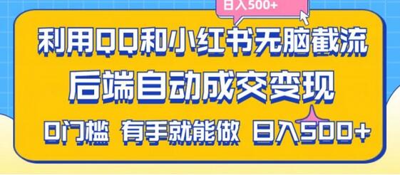 利用QQ和小红书无脑截流拼多多助力粉，不用拍单发货，后端自动成交变现，日入500+-稳赚族