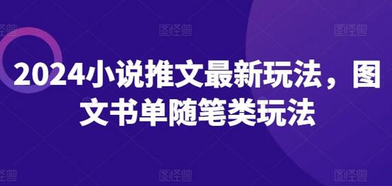 2024小说推文最新玩法，图文书单随笔类玩法-稳赚族