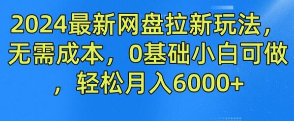 2024最新网盘拉新玩法，无需成本，0基础小白可做，轻松月入6000+-稳赚族