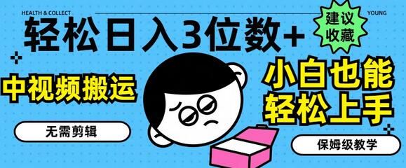 轻松日入3位数+，中视频搬运，无需剪辑，小白也能轻松上手，保姆级教学-稳赚族