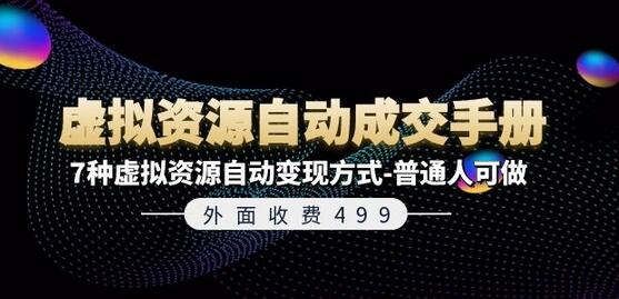 外面收费499《虚拟资源自动成交手册》7种虚拟资源自动变现方式-普通人可做-稳赚族