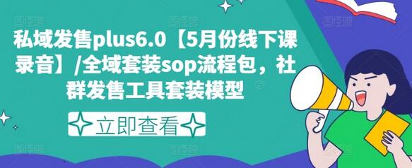 私域发售plus6.0【5月份线下课录音】/全域套装sop流程包，社群发售工具套装模型-稳赚族