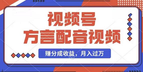 利用方言配音视频，赚视频号分成计划收益，操作简单，还有千粉号额外变现，每月多赚几千块钱-稳赚族