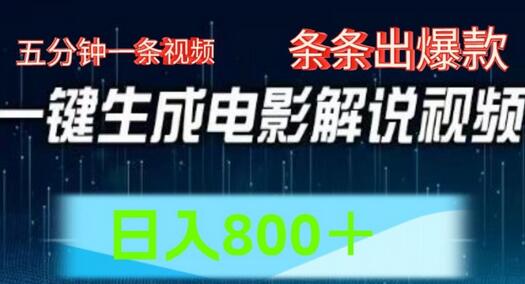 AI电影解说赛道，五分钟一条视频，条条爆款简单操作，日入800-稳赚族