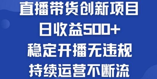 淘宝无人直播带货创新项目：日收益500+  稳定开播无违规  持续运营不断流-稳赚族