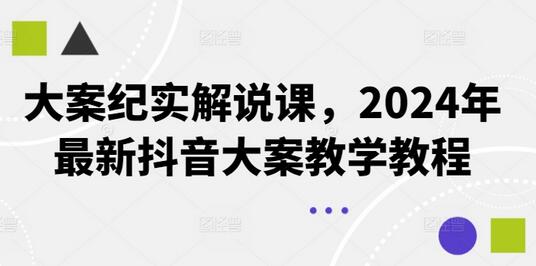 大案纪实解说课，2024年最新抖音大案教学教程-稳赚族