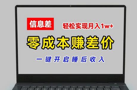 零成本赚差价，各大平台账号批发倒卖，一键开启睡后收入，轻松实现月入1w+-稳赚族