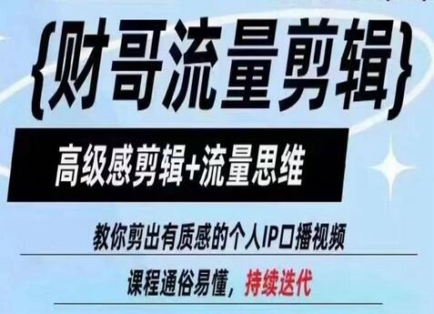 财哥流量剪辑，高级感剪辑+流量思维，教你剪出有质感的个人IP口播视频-稳赚族