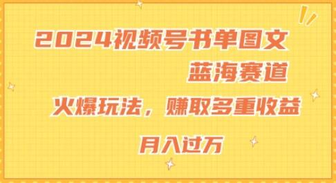 2024视频号书单图文蓝海赛道，火爆玩法，赚取多重收益，小白轻松上手，月入上万-稳赚族