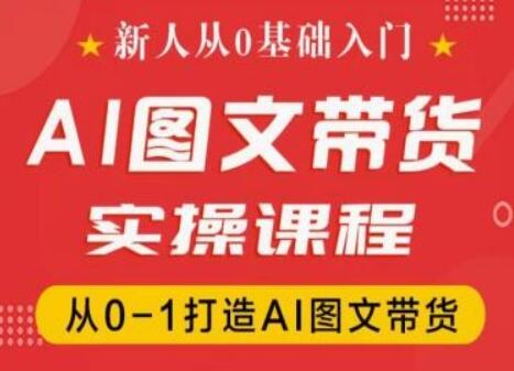 新人从0基础入门，抖音AI图文带货实操课程，从0-1打造AI图文带货-稳赚族